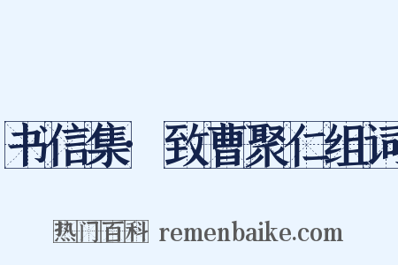书信集·致曹聚仁组词是什么意思的图片